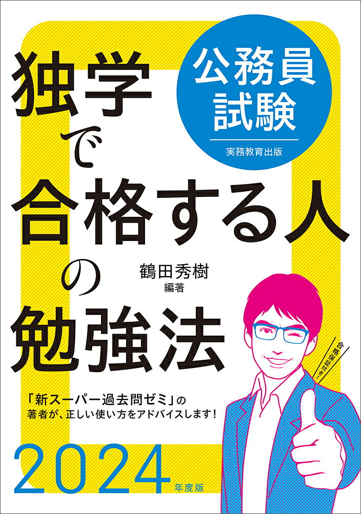 公務員試験独学で合格する人の勉強法 2024年度版