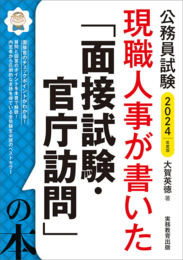 現職人事が書いた「面接試験・官庁訪問」の本 : 公務員試験 2024年度版