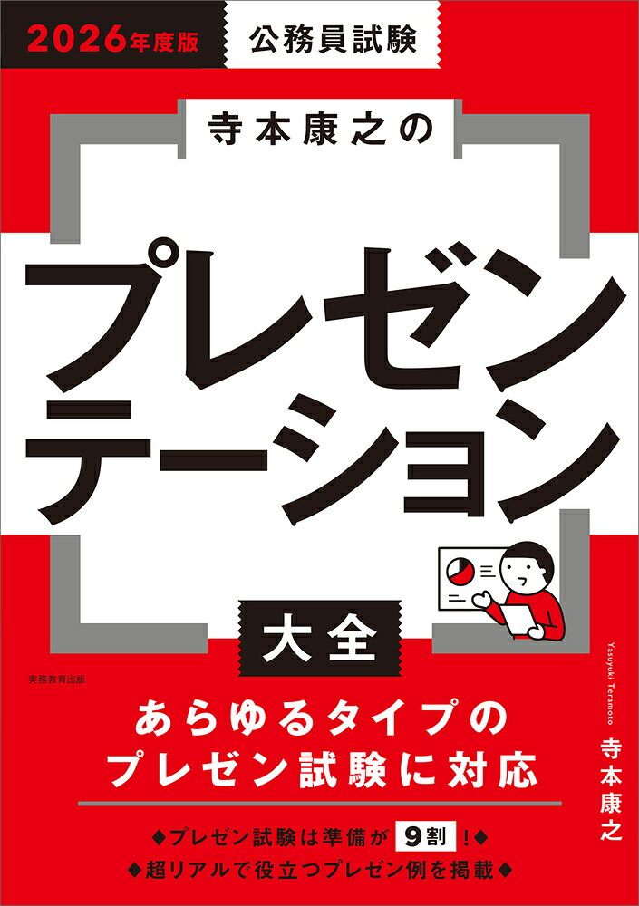 公務員試験寺本康之のプレゼンテーション大全. 2026年度版