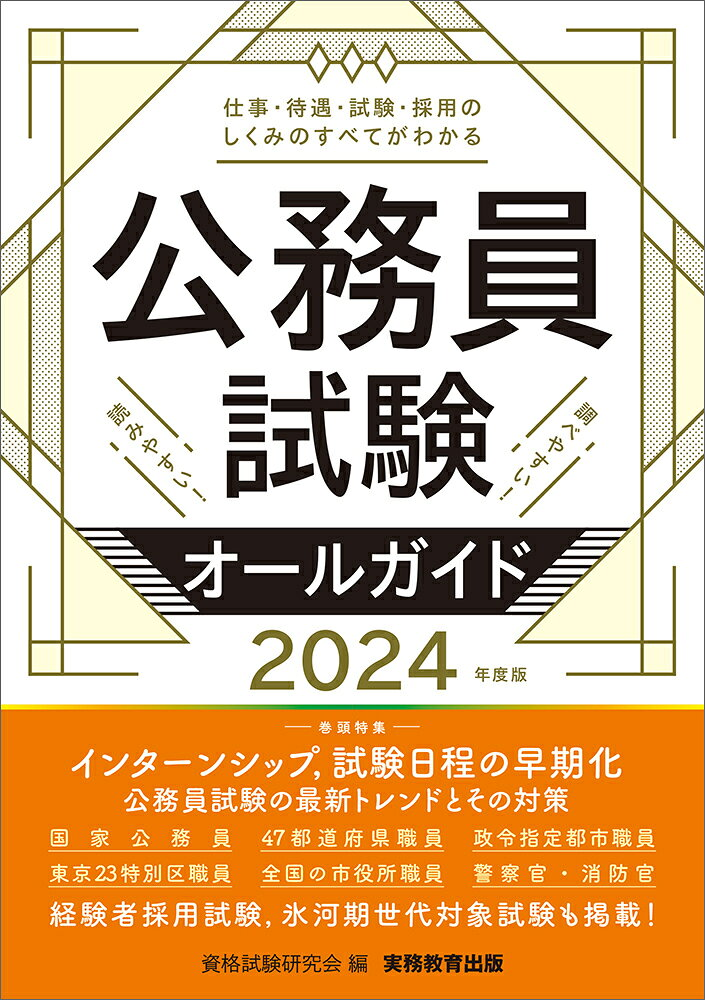 公務員試験オールガイド : 仕事・待遇・試験・採用のしくみのすべてがわかる読みやすい!調べやすい! 2024年度版