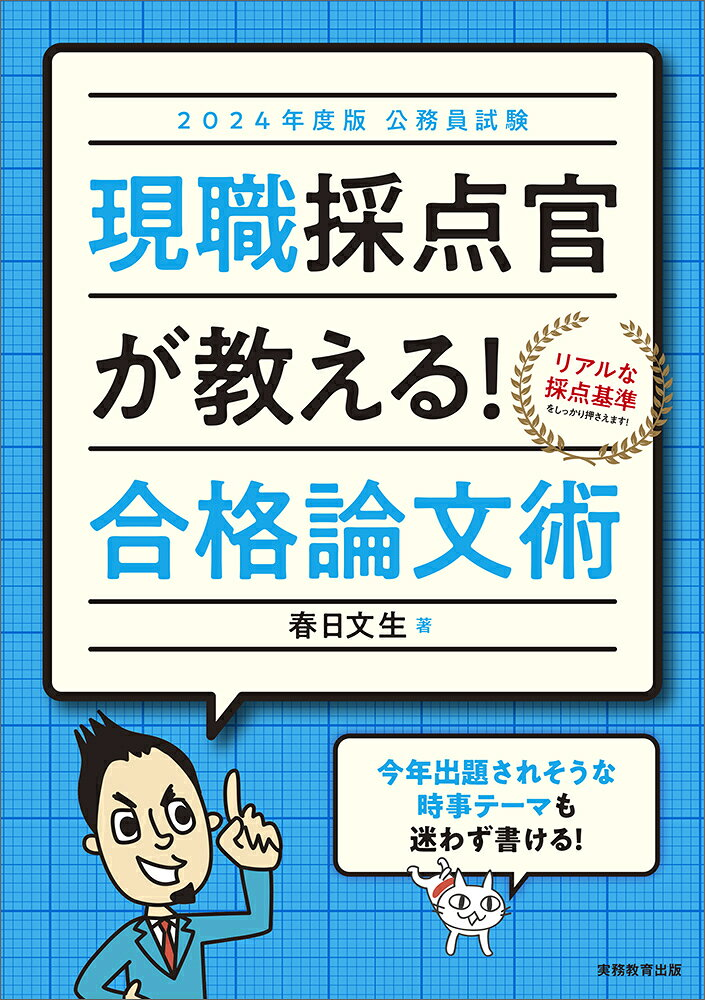 現職採点官が教える!合格論文術 : 公務員試験 2024年度版