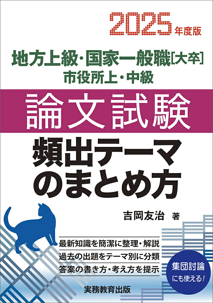 地方上級・国家一般職〈大卒〉市役所上・中級論文試験頻出テーマのまとめ方. 2025年度版
