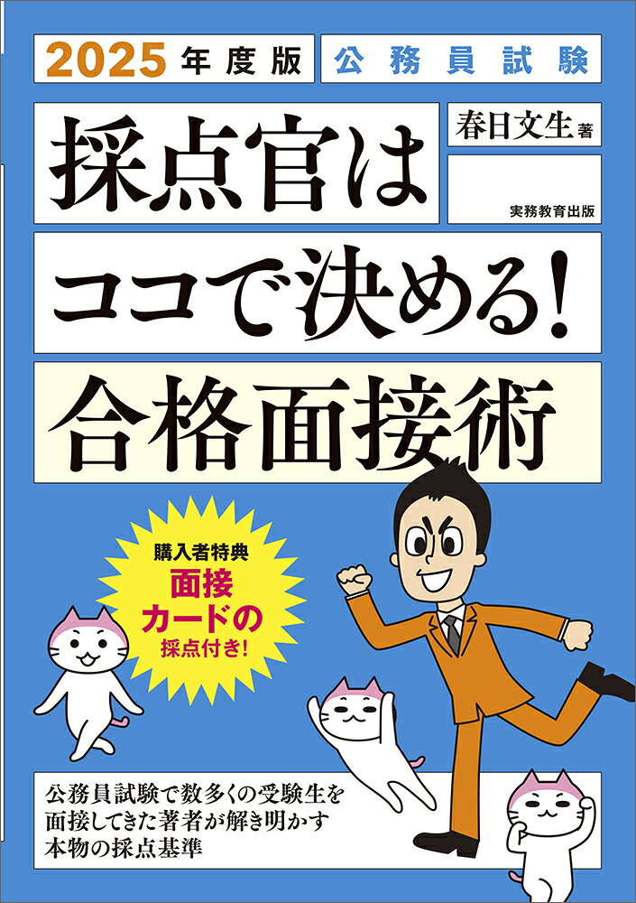 採点官はココで決める!合格面接術 : 公務員試験. 2025年度版