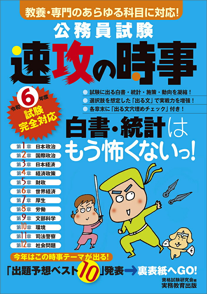 公務員試験速攻の時事. 令和6年度試験完全対応 / Koumuinshiken Sokkou No Jiji . Reiwa 6 Nendo Shiken Kanzentaiou