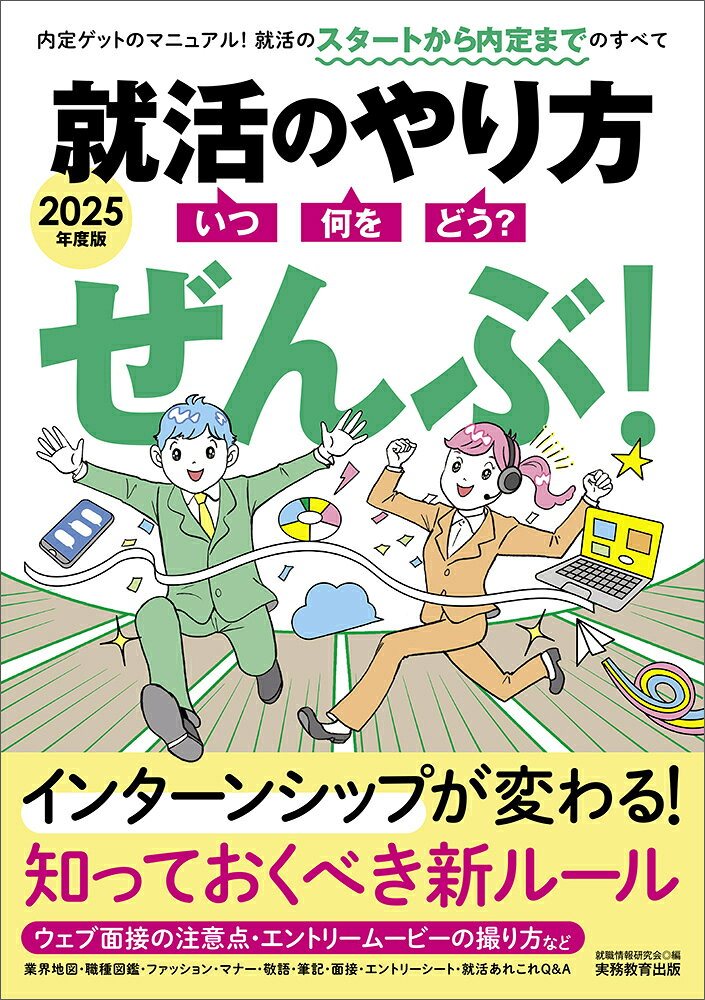 就活のやり方〈いつ・何を・どう?〉ぜんぶ! 2025年度版
