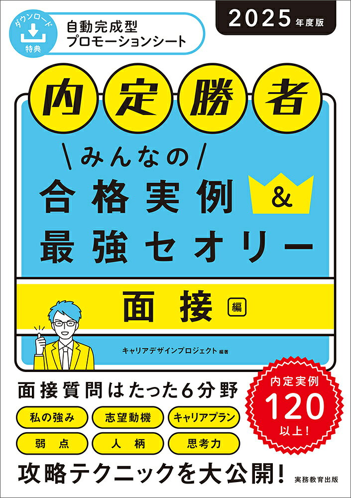 みんなの合格実例&最強セオリー : 内定勝者 2025年度版面接編