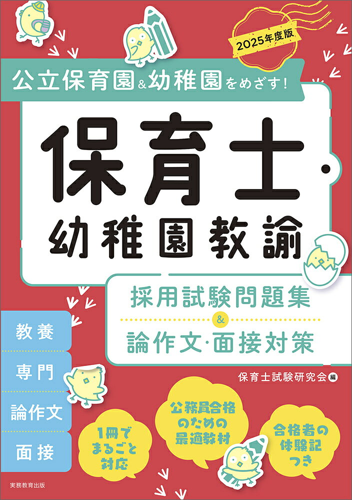 保育士・幼稚園教諭採用試験問題集&論作文・面接対策 : 公立保育園&幼稚園をめざす! 2025年度版