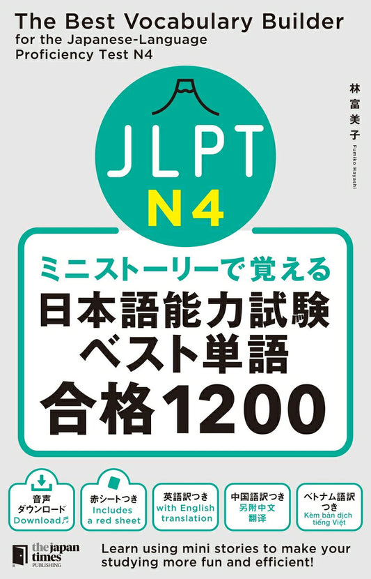 JLPT N4ミニストーリーで覚える日本語能力試験ベスト単語合格1200（日语学习书）
