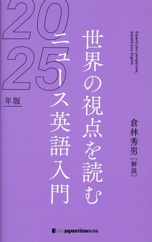 ニュース英語入門 = Expand your perspective,expand your English : 世界の視点を読む. 2025年版