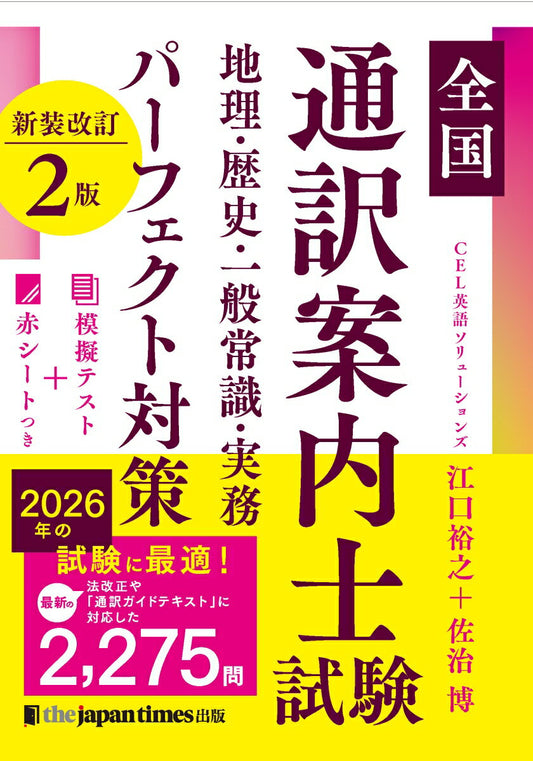 Zenkoku Tsuuyaku Annai Samurai Shikenchi Ri Rekishi Ippanjoushiki Jitsumu Paafekuto Taisaku – Japanisches Prüfungsbuch | 全国通訳案内士試験地理・歴史・一般常識・実務パーフェクト…