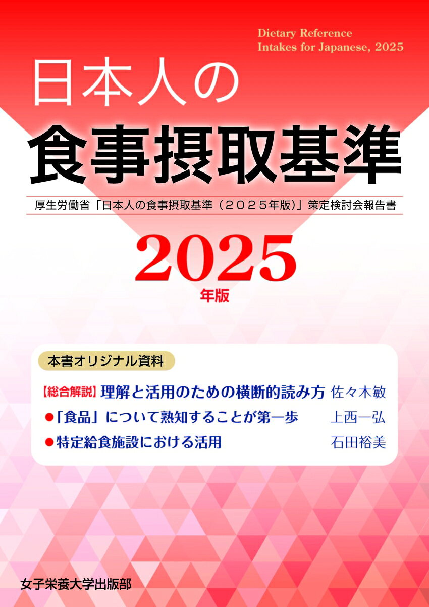 日本人の食事摂取基準（2025年版）