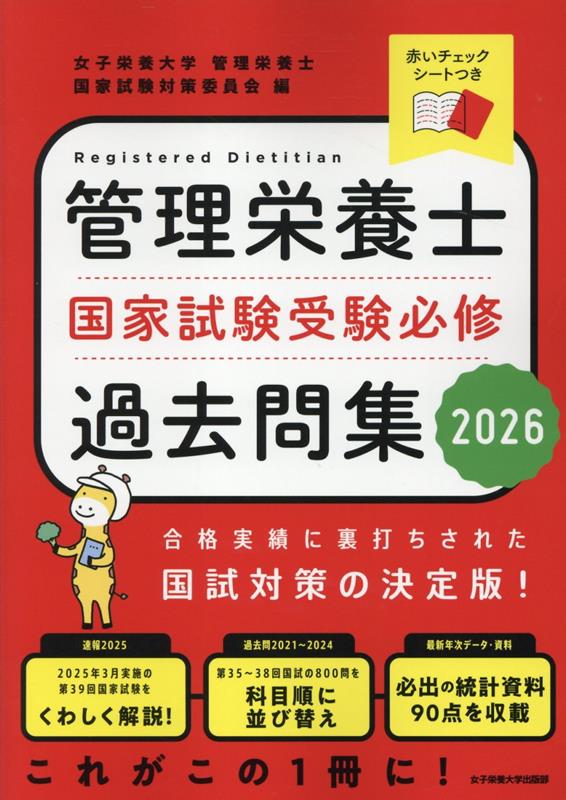 管理栄養士国家試験　受験必修過去問集2026