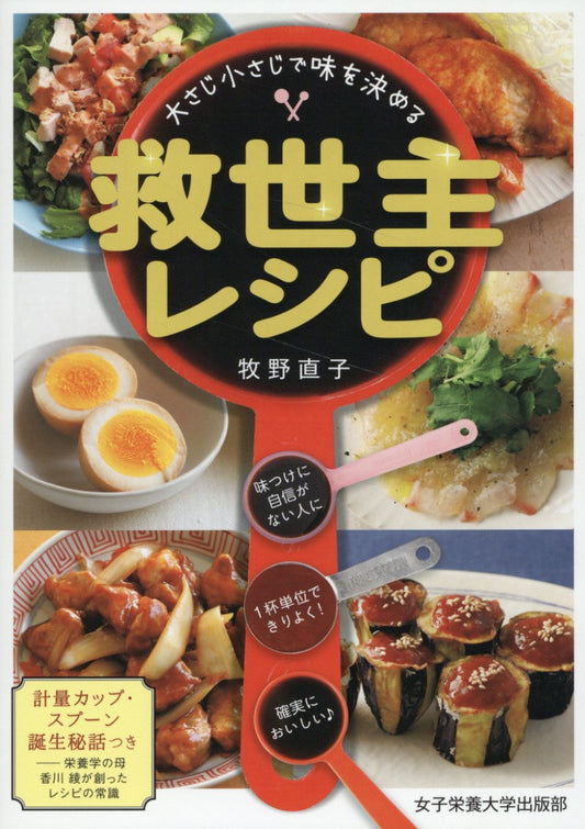 大さじ小さじで味を決める　救世主レシピ