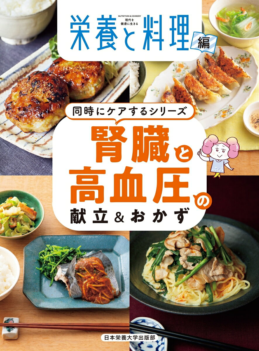 腎臓と高血圧の献立＆おかず