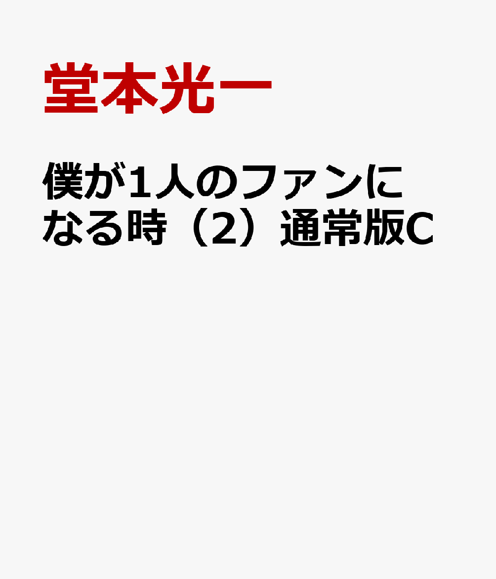 僕が1人のファンになる時 2