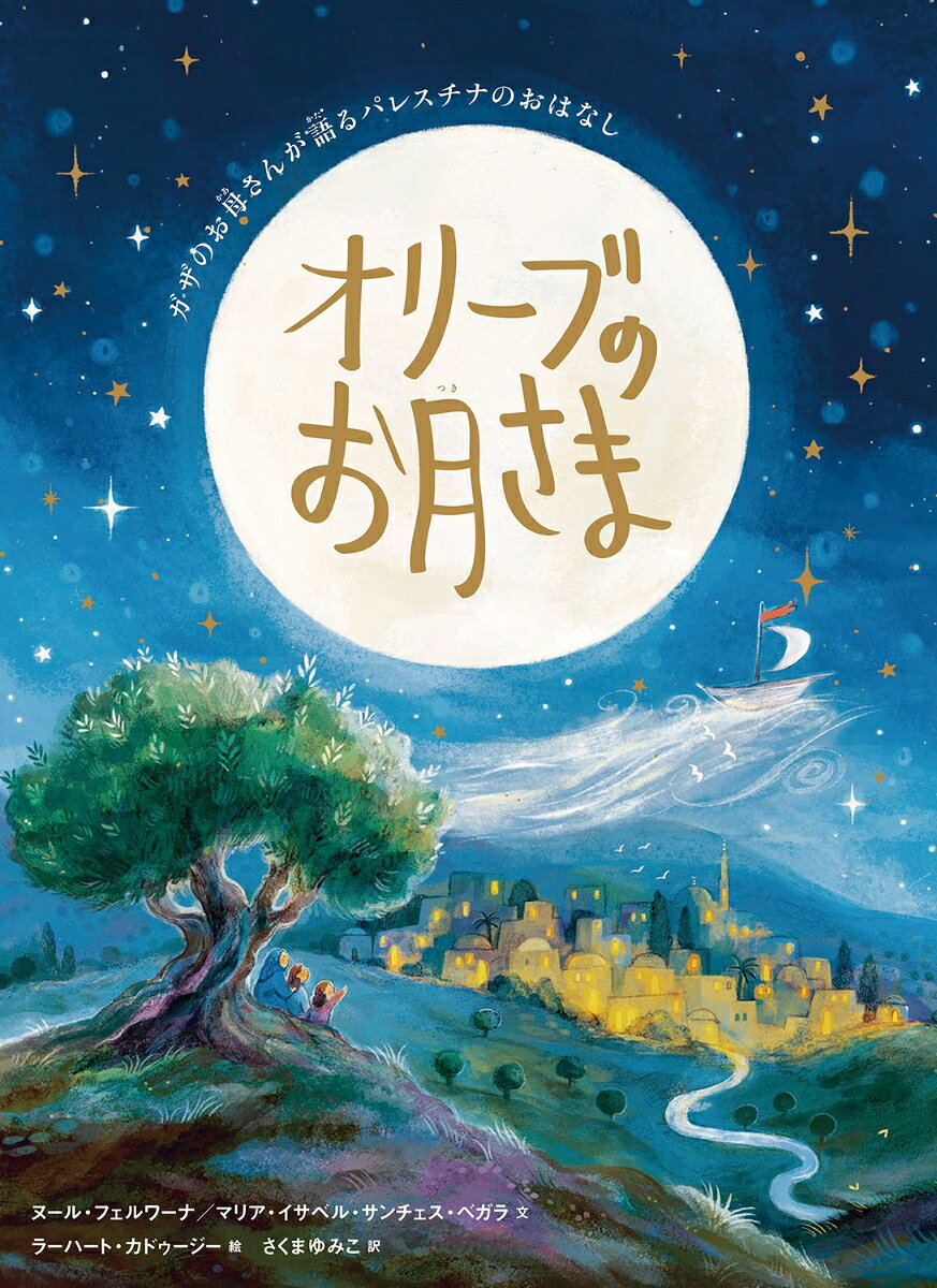 オリーブのお月さま : ガザのお母さんが語るパレスチナのおはなし