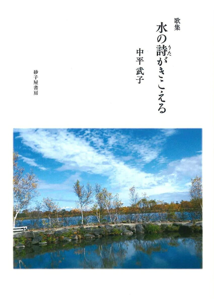 水の詩がきこえる : 歌集