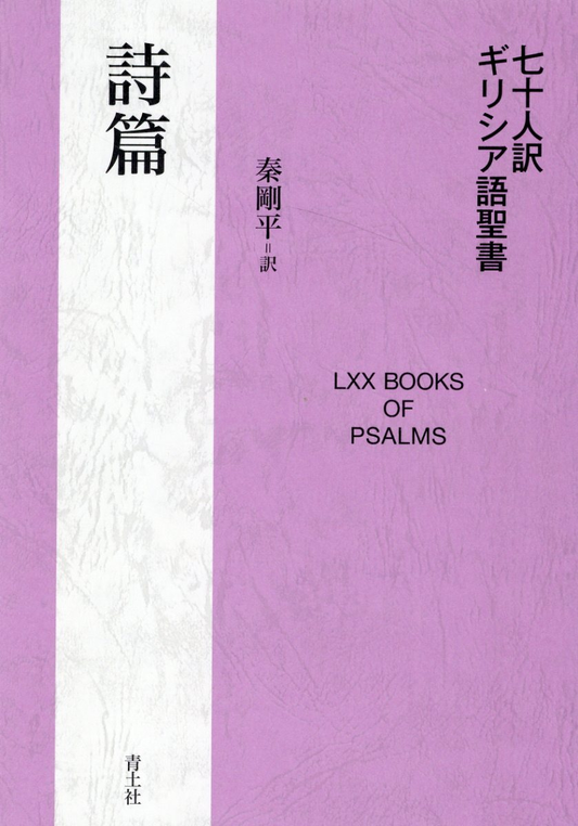 七十人訳ギリシア語聖書詩篇 = 70 BOOKS OF PSALMS