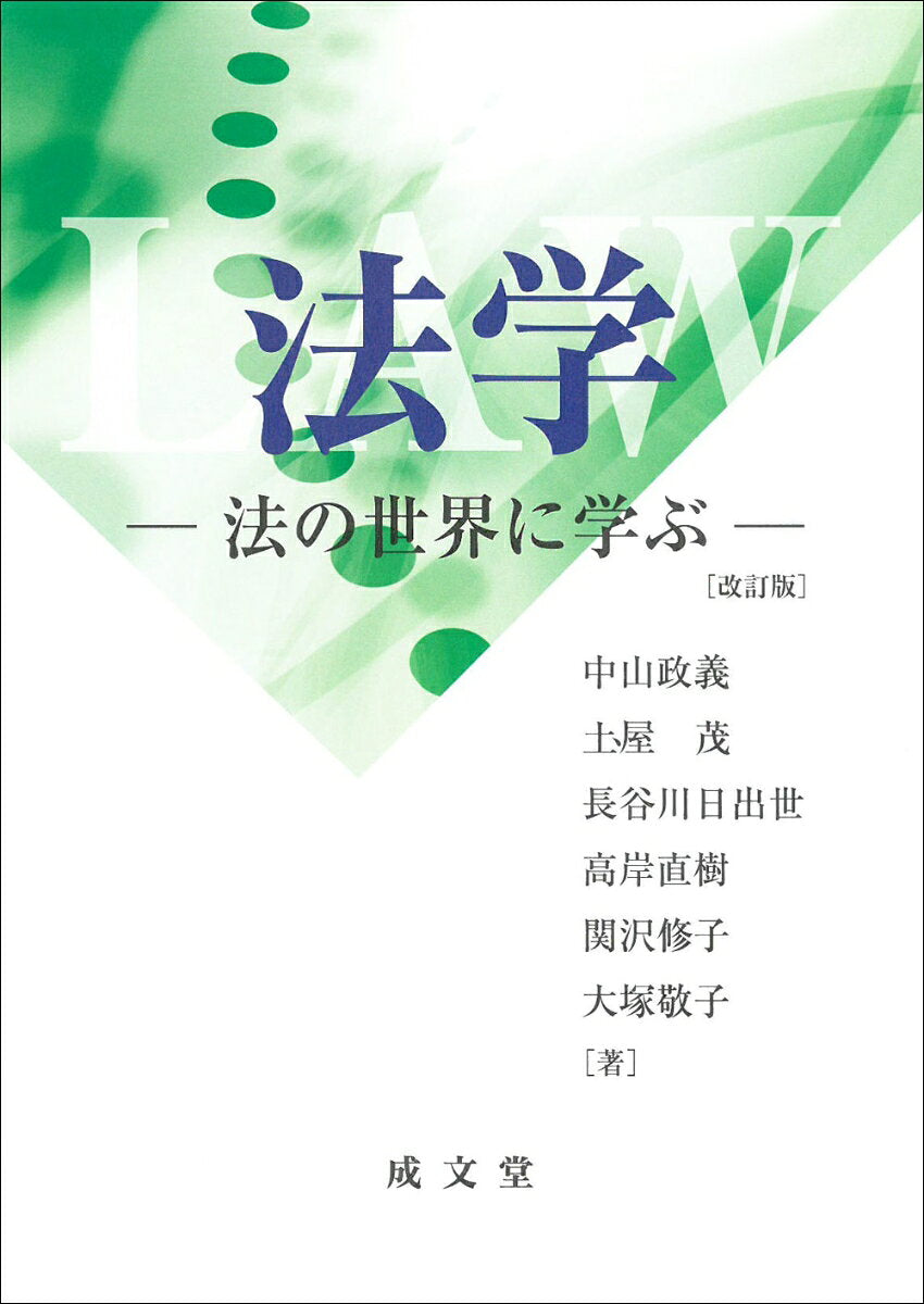 法学 : 法の世界に学ぶ / Hougaku Hou No Sekai Ni Manabu