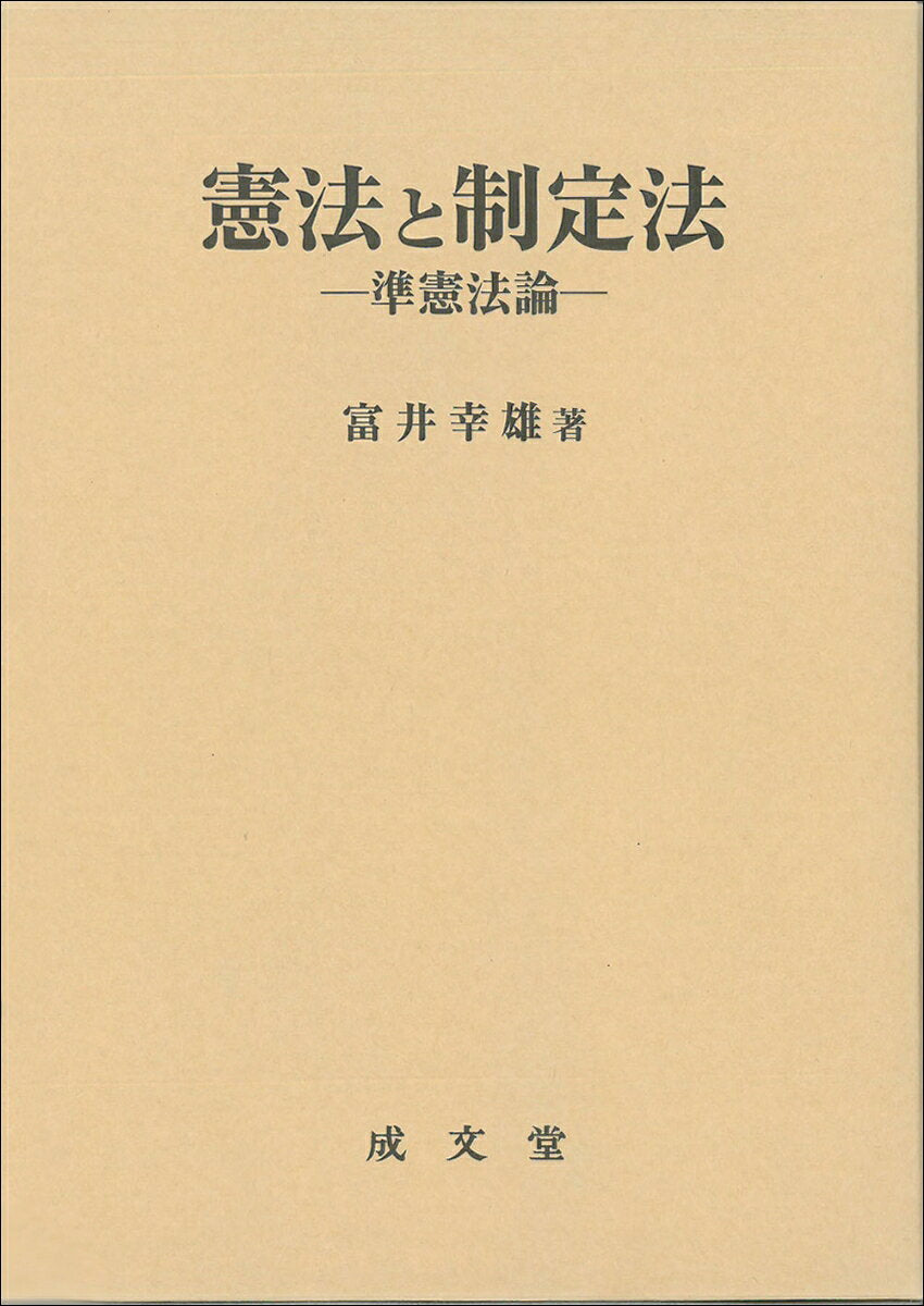 憲法と制定法 : 準憲法論 / Kenpou To Seitei Hou Jun Kenpou Ron