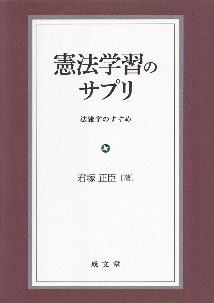 憲法学習のサプリ