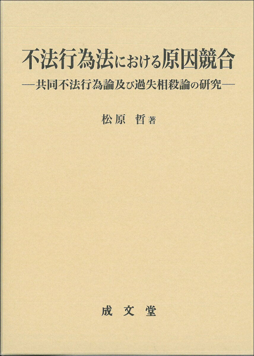 不法行為法における原因競合 : 共同不法行為論及び過失相殺論の研究 / Fuhoukoui Hou Niokeru Gen'in Kyougou Kyoudou Fuhoukoui Ronkyuu Bi Kashitsu Sousai Ron No Kenkyuu