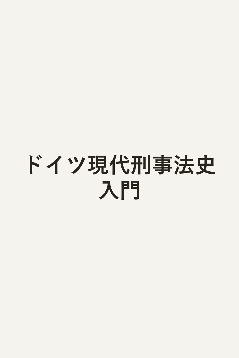 ドイツ現代刑事法史入門