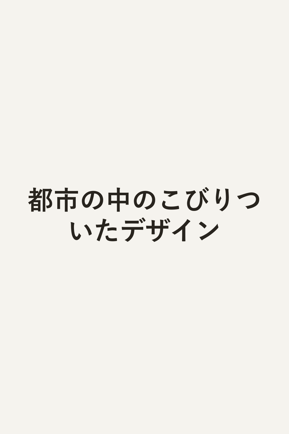 都市の中のこびりついたデザイン