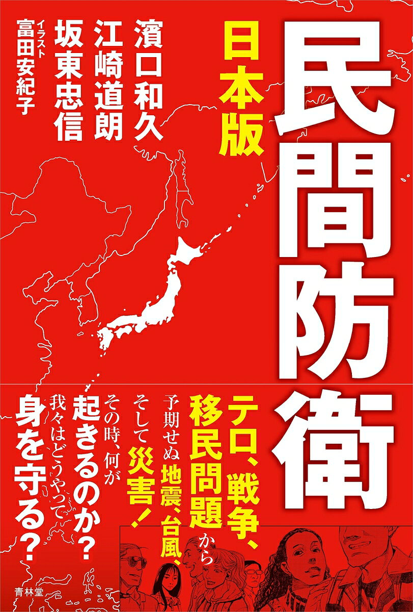 民間防衛 : 日本版