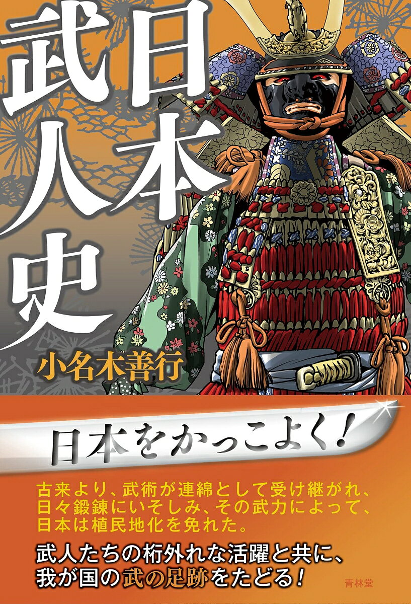 Yamatotakeru Nin Shi – Livre japonais | 日本武人史