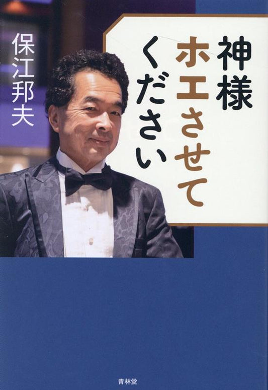Kamisama Hoe Sasetekudasai – Libro giapponese | 神様ホエさせてください