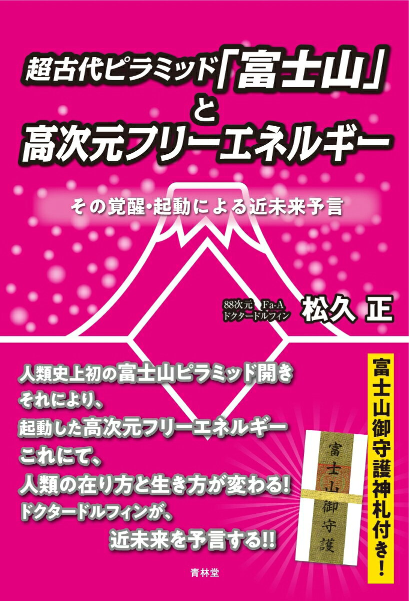 超古代ピラミッド「富士山」と高次元フリーエネルギー : その覚醒・起動による近未来予言 / Choukodai Piramiddo ( Fujisan ) To Koujigen Furiienerugii Sono Kakusei Kidou Niyoru Kinmirai Yogen