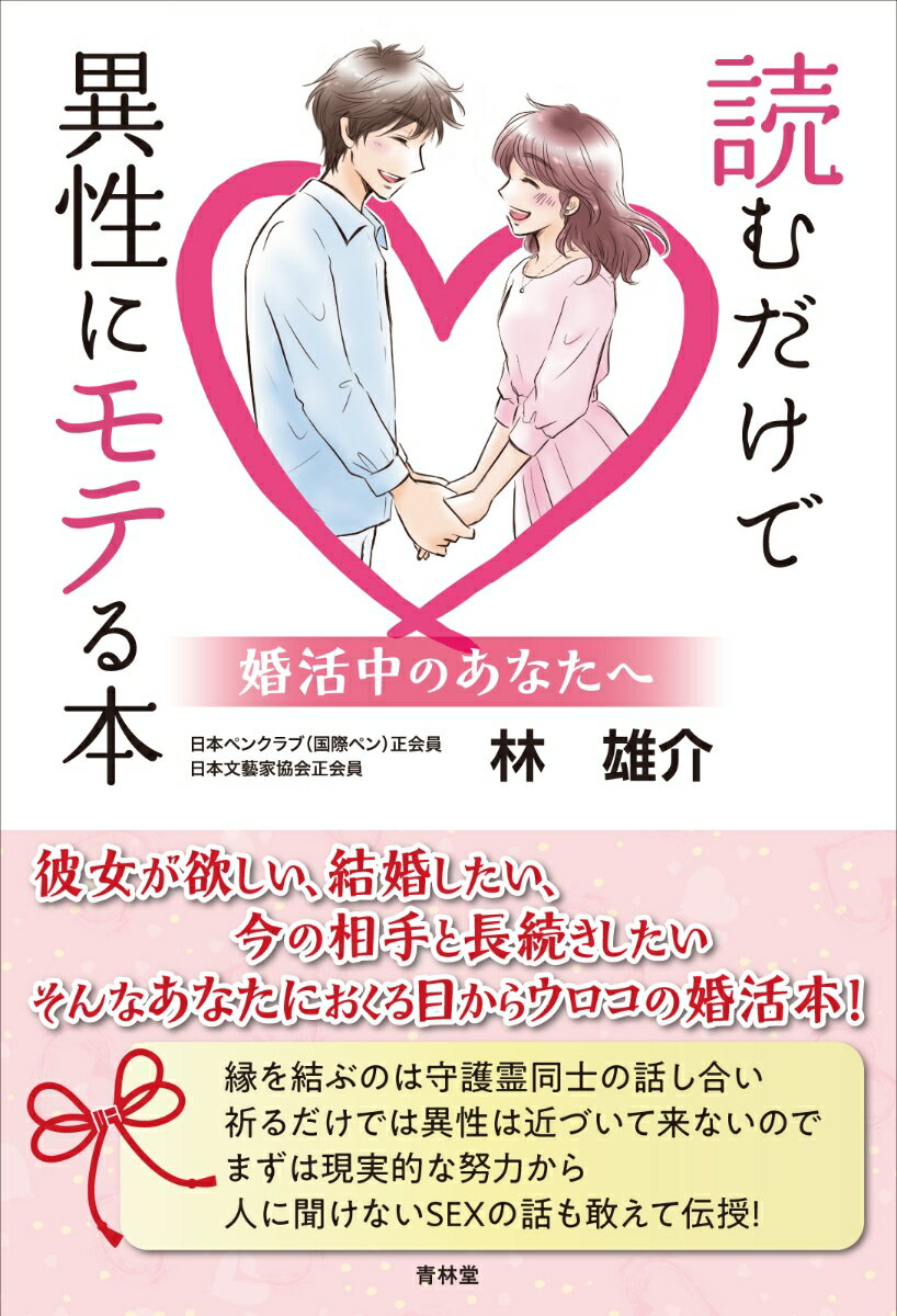 読むだけで異性にモテる本ー婚活中のあなたへ