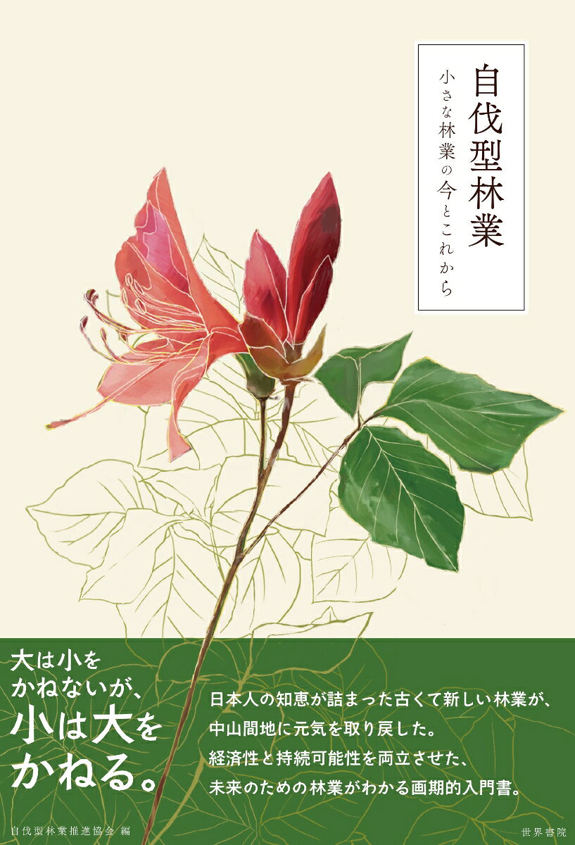 自伐型林業　小さな林業の今とこれから