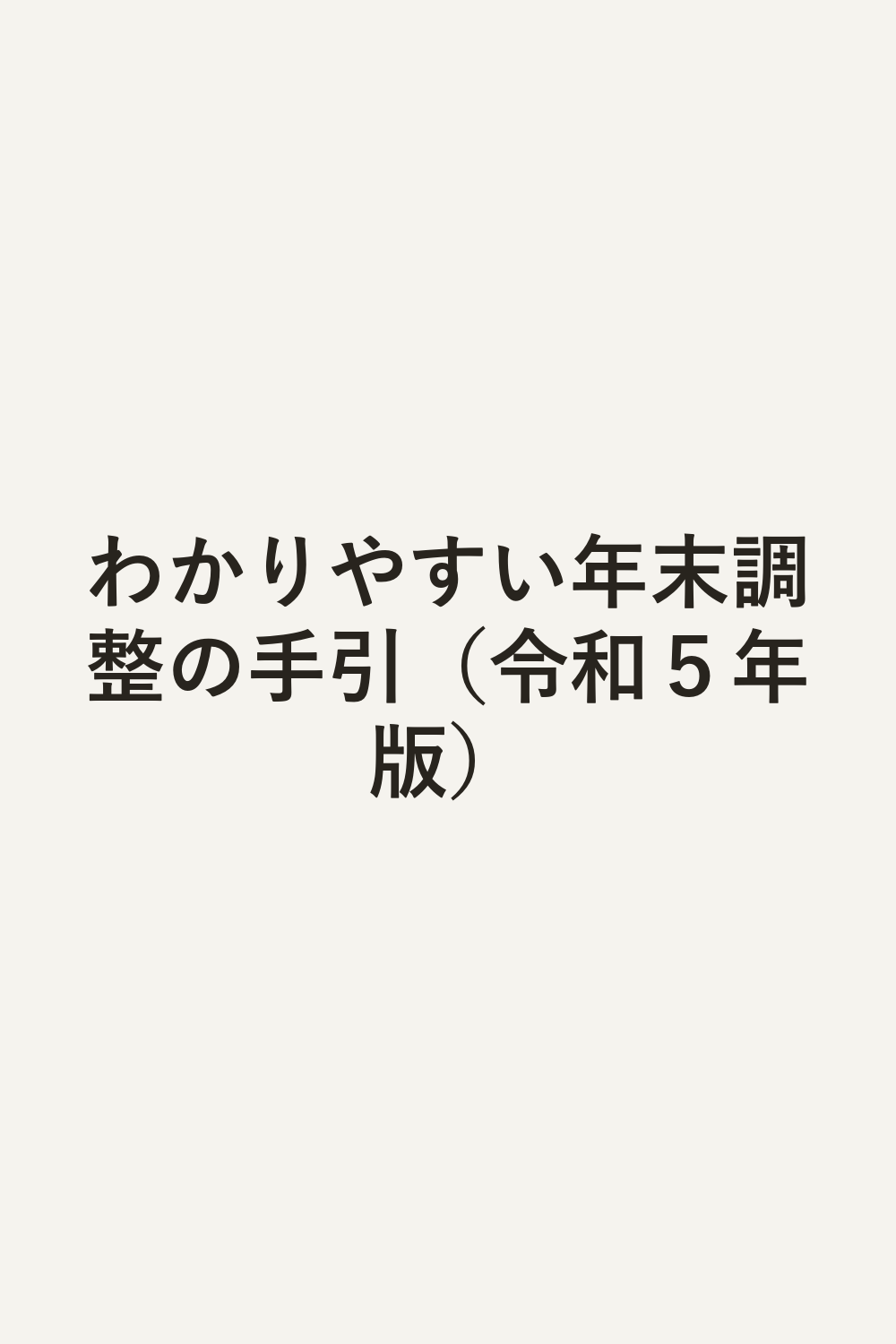 わかりやすい年末調整の手引（令和５年版）