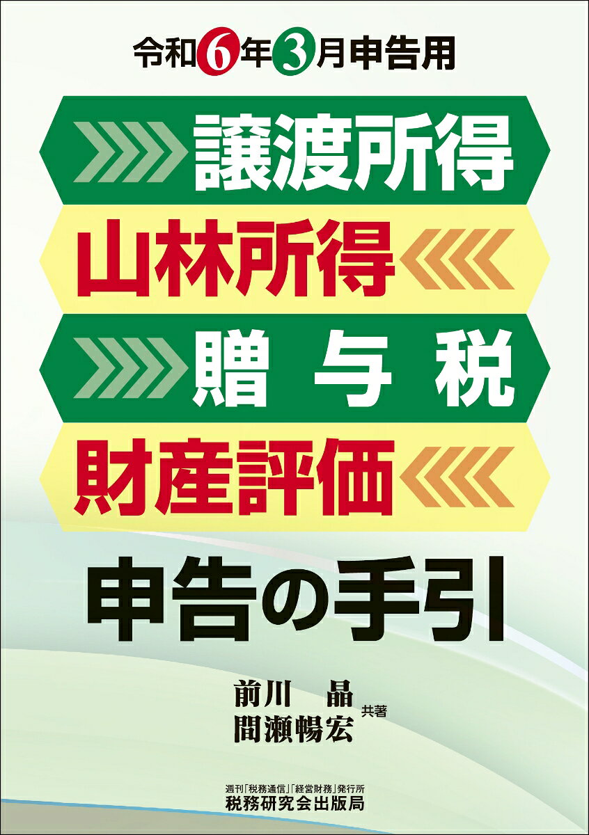 Jouto Shotoku Sanrin Shotoku Zouyozei Zaisan Hyouka Shinkoku No Tebiki. Reiwa 6 Nen 3 Gatsu Shinkoku You – Japanese Business Book | 譲渡所得 山林所得 贈与税 財産評…