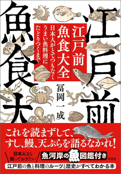 江戸前魚食大全 : 日本人がとてつもなくうまい魚料理にたどりつくまで
