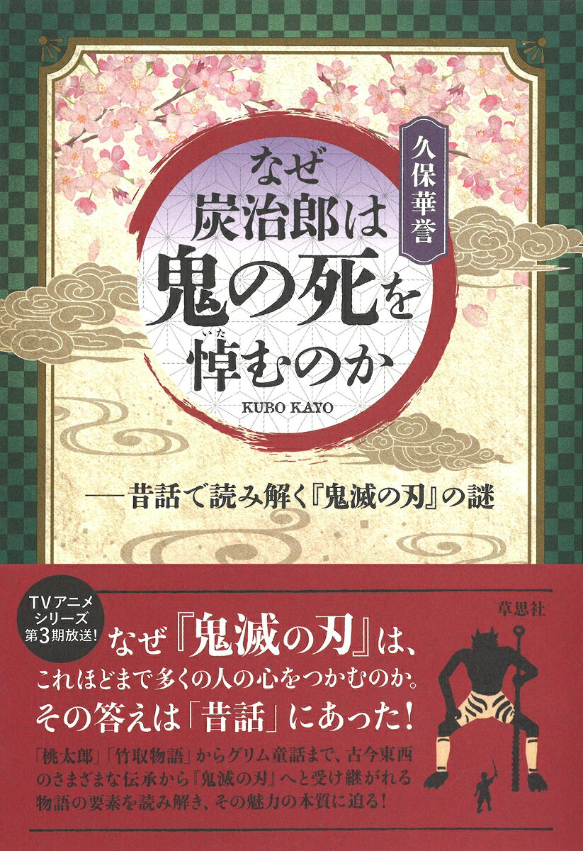 なぜ炭治郎は鬼の死を悼むのか : 昔話で読み解く『鬼滅の刃』の謎 / Naze Tanjirou Ha Oni No Shi Wo Itamu Noka Mukashibanashi De Yomi Toku ( Oni Horono Ha ) No Nazo