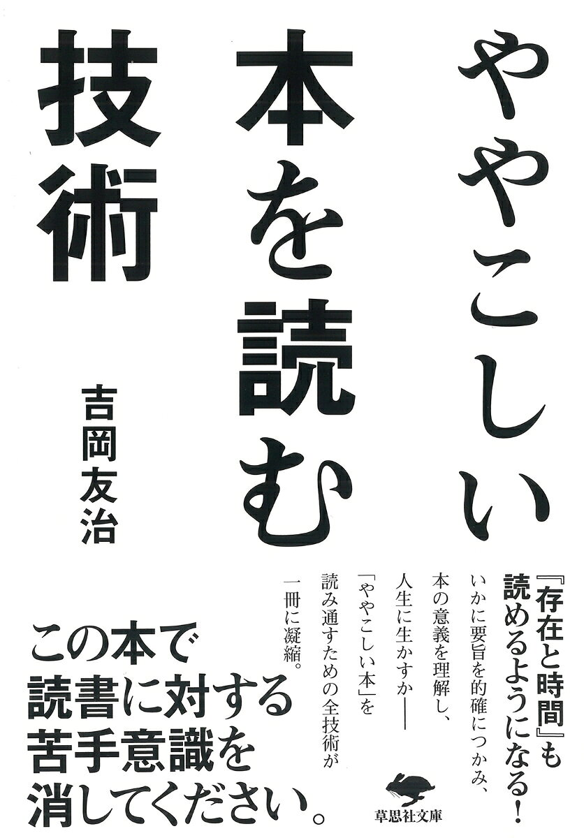 文庫　ややこしい本を読む技術