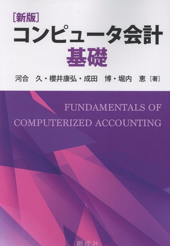 コンピュータ会計基礎 / Konpyuuta Kaikei Kiso