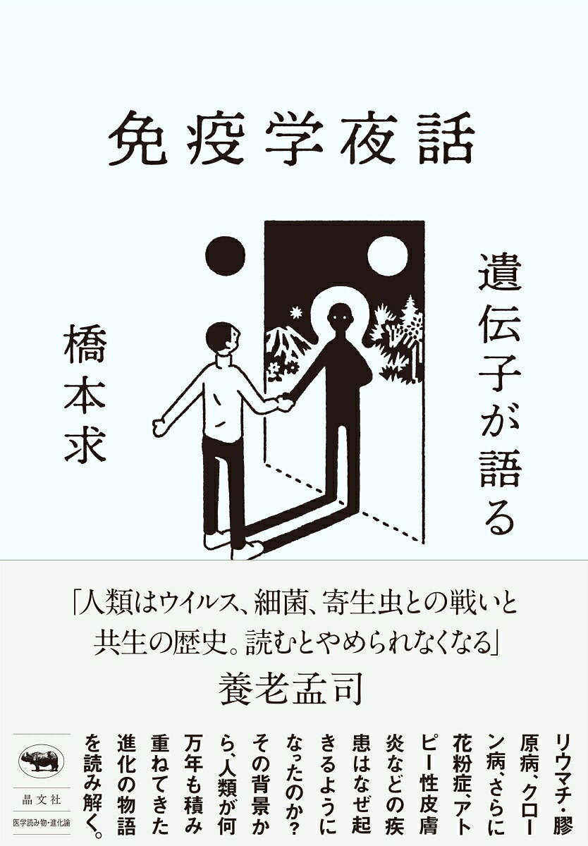 遺伝子が語る免疫学夜話