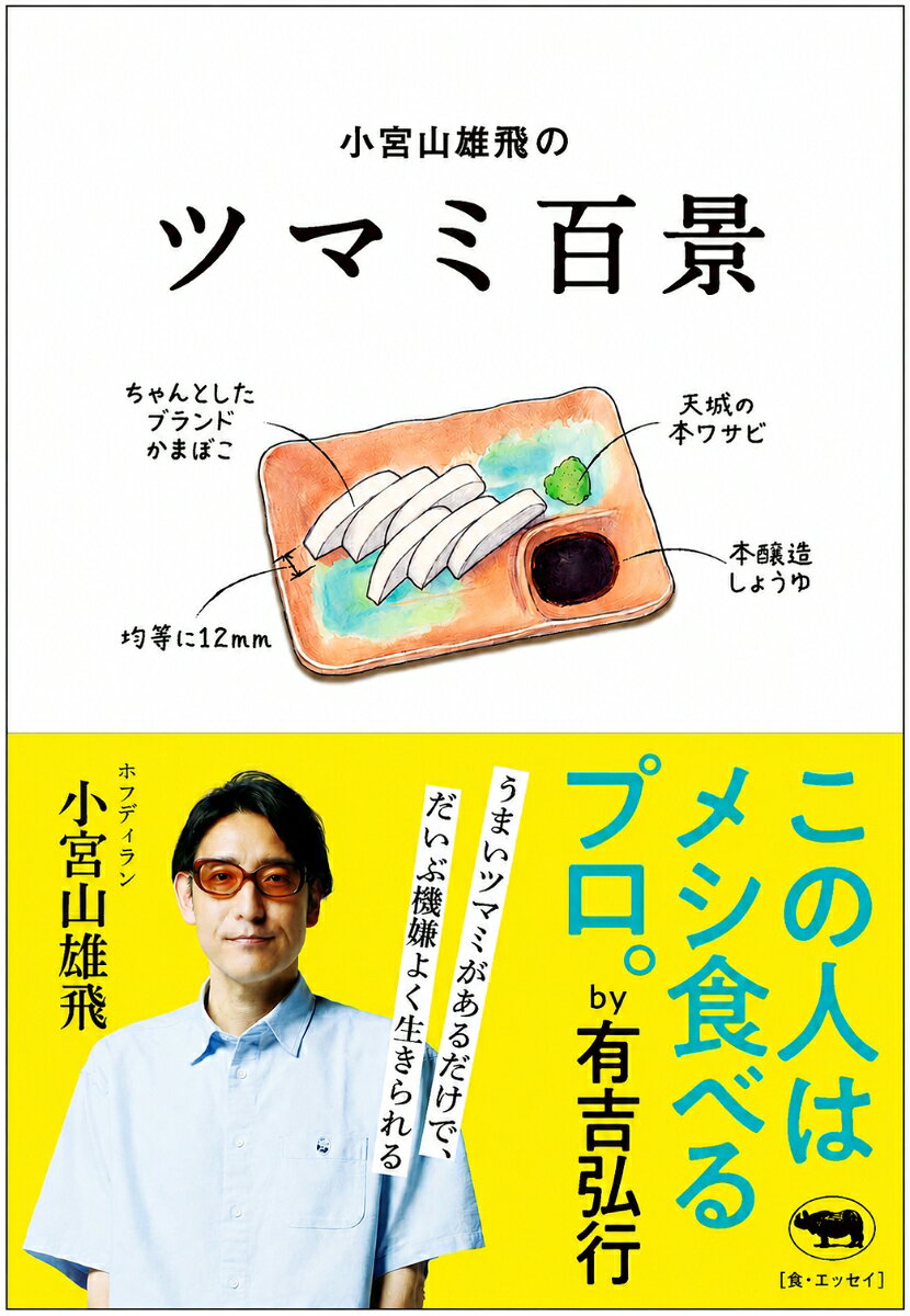 小宮山雄飛のツマミ百景
