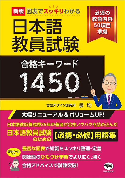 新版　図表でスッキリわかる　日本語教員試験合格キーワード1450