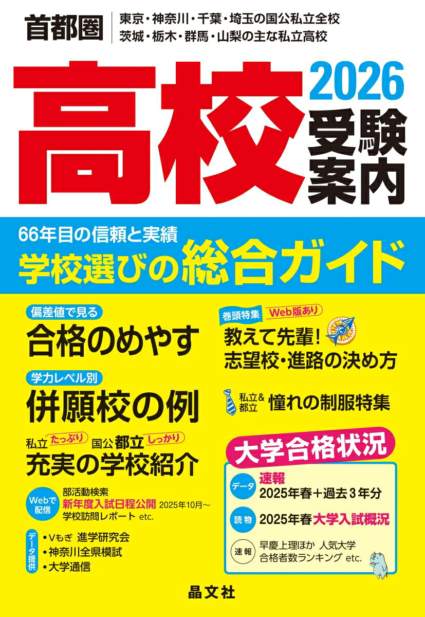 首都圏高校受験案内2026年度用