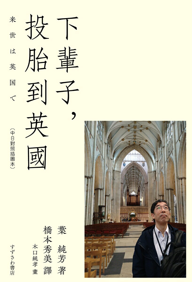 来世は英国で = 下輩子, 投胎到英國 : 中日對照插圖本