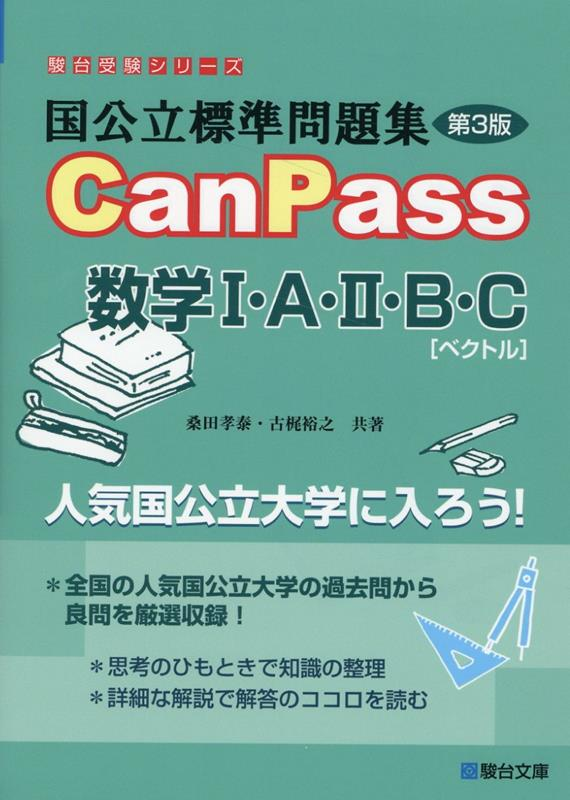国公立標準問題集　CanPass　数学Ⅰ・Ａ・Ⅱ・Ｂ・Ｃ［ベクトル］＜第3版＞