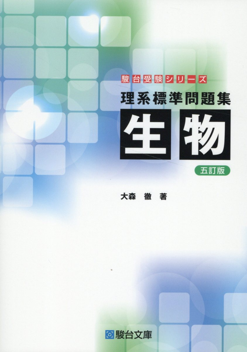 理系標準問題集生物