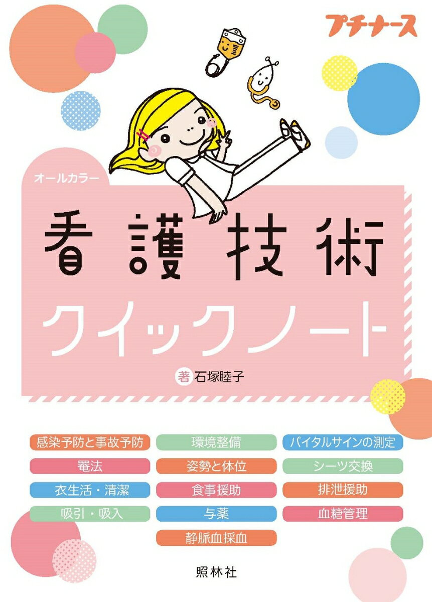 看護技術クイックノート : オールカラー