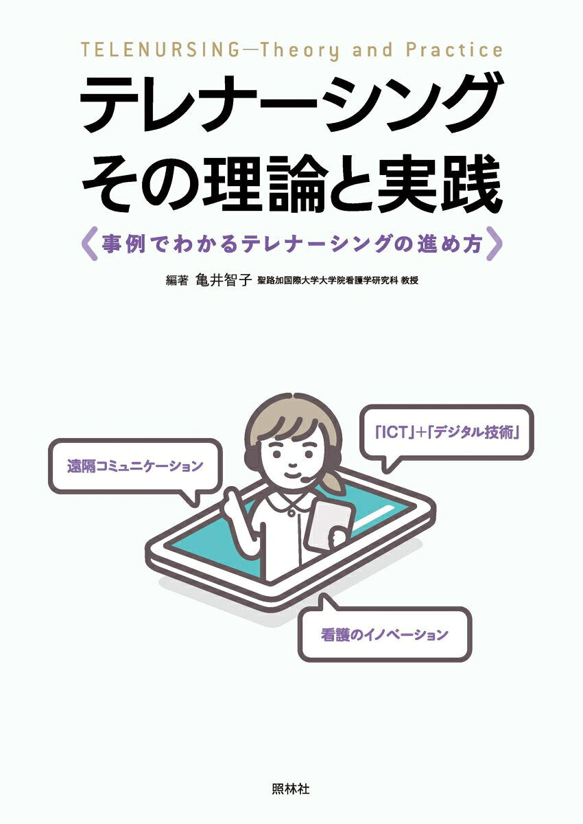 テレナーシング-その理論と実践 = TELENURSING-Theory and Practice : 事例でわかるテレナーシングの進め方 / Terenaashingu - Sono Riron To Jissen  = telenursing-theory and practice    Jirei Dewakaru Terenaashingu No Susumekata