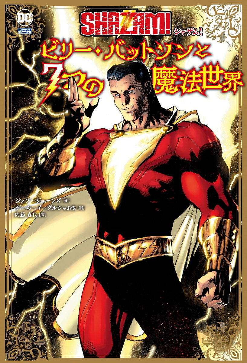 Shazamu! Birii Battoson To 7 Tsuno Mahou Sekai – Libro japonés | シャザム!:ビリー・バットソンと7つの魔法世界